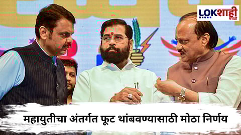 Maharashtra Politics : महायुतीचा मोठा निर्णय: घटक पक्षातील नेत्यांना ‘क्रॉस ओव्हर’वर बंदी