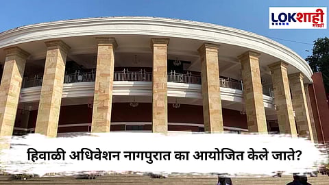 Maharashtra Winter Session : महाराष्ट्र विधानसभेचे हिवाळी अधिवेशन नागपुरात का आयोजित केले जाते?