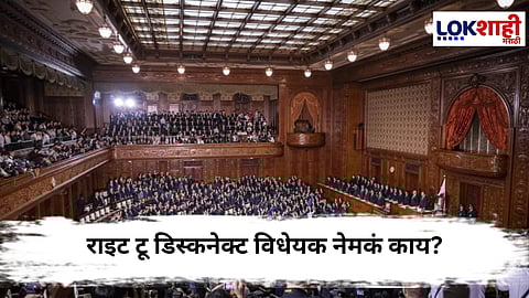 Right to Disconnect Bill :  संसदेत सादर झालेलं राइट टू डिस्कनेक्ट विधेयक नेमकं काय?