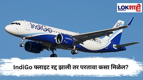 IndiGo Airlines : IndiGo फ्लाइट रद्द झाली तर परतावा कसा मिळेल? जाणून घ्या सर्वकाही
