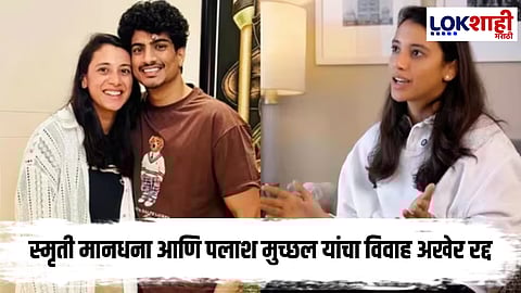 (Smriti Mandhana palash muchhal Wedding)