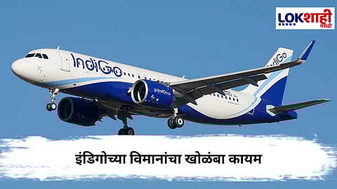 IndiGo Airlines : इंडिगोच्या विमानांचा खोळंबा कायम, मुंबई एअरपोर्टवर मोठे बदल