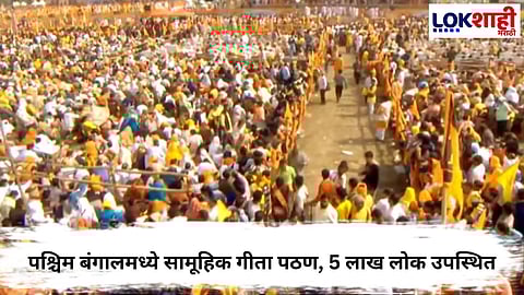 Bengal Geeta Chanting