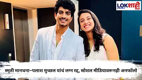 Smriti Mandhana and Palash Muchhal Wedding