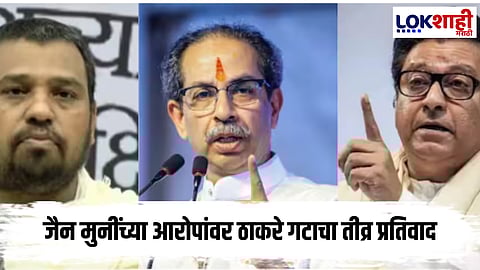 Shiv Sena UBT on Jain Muni : जैन मुनींच्या आरोपांवर ठाकरे गटाचा पलटवार