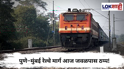 Pune-Mumbai Railway : पुणे–मुंबई रेल्वे मार्ग आज जवळपास ठप्प! अनेक एक्सप्रेस आणि लोकल रद्द