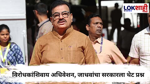 Bhaskar Jadhav : उपमुख्यमंत्री नेमायचे पण विरोधी पक्षनेते नाही ; जाधवांचा सरकारला सवाल... 
