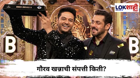 Gaurav Khanna : Bigg Boss 19 Finale चा विजेता ठरलेल्या गौरव खन्नाची संपत्ती किती?