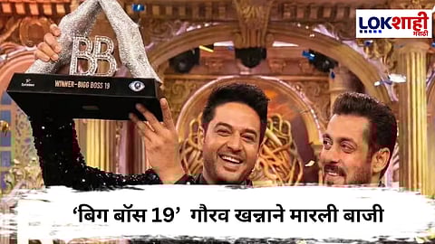 Bigg Boss 19  :  बिग बॉस 19 च्या ट्रॉफीवर कोरले गौरव खन्नाने नाव!