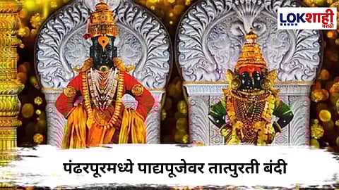 Pandharpur : पंढरपूरमध्ये पाद्यपूजेवर तात्पुरती बंदी, मंदिर समितीचा मोठा निर्णय 