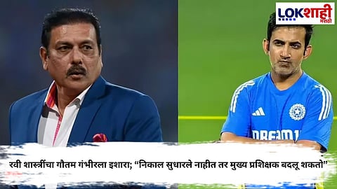 Ravi Shastri On Gautam Gambhir
