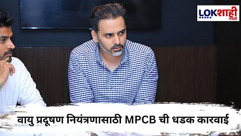 Siddhesh kadam : वायु प्रदूषण नियंत्रणासाठी MPCB ची धडक कारवाई! 19 RMC प्लांट्स बंद