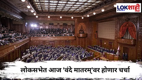 Parliament Session : दिल्लीतही संसदेचं हिवाळी अधिवेशन सुरू, लोकसभेत आज 'वंदे मातरम्'वर होणार चर्चा