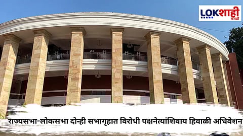 Winter Session : आजपासून हिवाळी अधिवेशनाला सुरुवात; दोन्ही सभागृहात विरोधी पक्षनेत्यांशिवाय कामकाज…
