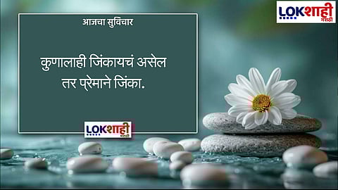 आजचा सुविचार