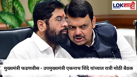 Devendra Fadnavis - Eknath Shinde 
