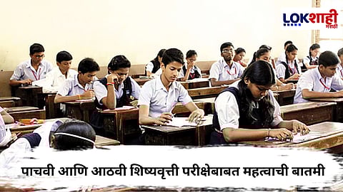 Scholarship Exam : पाचवी आणि आठवी शिष्यवृत्ती परीक्षेबाबत महत्वाची बातमी, अर्ज भरण्याच्या मुदतीत वाढ! 