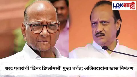 SHARAD PAWAR’S DINNER DIPLOMACY WITH AJIT PAWAR TRIGGERS MAJOR POLITICAL BUZZ IN MAHARASHTRA