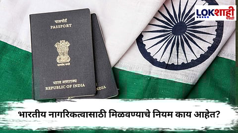Indian Citizenship : भारतीय नागरिकत्वासाठी मिळवण्याचे नियम काय आहेत?
