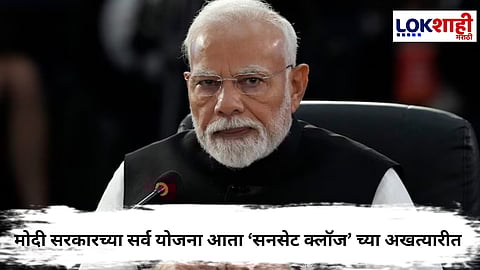 Modi government : मोदी सरकारच्या सर्व योजना आता ‘सनसेट क्लॉज’ च्या अखत्यारीत येणार; आदेश निघाले