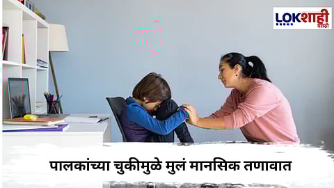 Parenting Tips : पालकांच्या 'या' चुकांमुळे मुलं जातात मानसिक तणावात... 