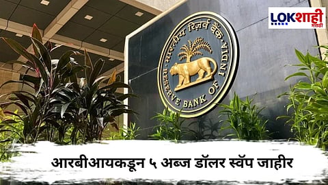 RBI Swap Auction : डॉलर-रुपया खरेदी विक्रीचा लिलाव आरबीआय करणार!
