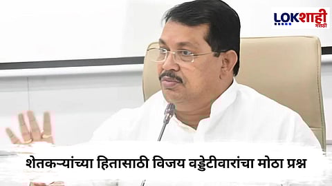 Vijay Waddetiwar : सोयाबीन-कापसाला हमीभाव का मिळत नाही? विजय वड्डेटीवारांचा सरकारला सवाल 