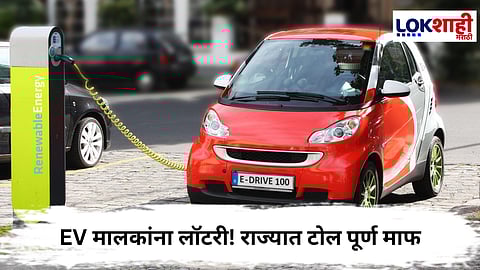 Electric Vehicle News : इलेक्ट्रिक वाहनधारकांना राज्य सरकारची मोठी भेट! टोल पूर्णपणे माफ