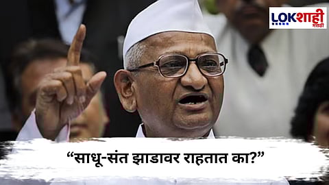 Anna Hazare : तपोवन वृक्षतोडीवर अण्णा हजारे संतप्त; “साधू-संत झाडावर राहतात का?” 