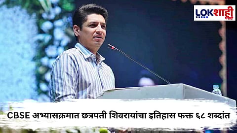 Satyajeet Tambe : CBSE अभ्यासक्रमात छत्रपती शिवरायांचा इतिहास फक्त ६८ शब्दांत,  सत्यजीत तांबे विधानसभेत संतापले