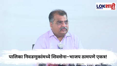 Maharashtra Local Body Election : पालिका निवडणुकांमध्ये शिवसेना–भाजप ठामपणे एकत्र! रवींद्र चव्हाणांची घोषणा