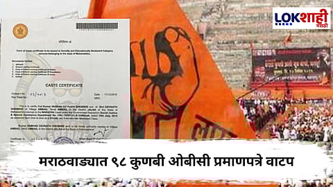 Kunbi Certificate : मराठवाड्यातील आठ जिल्ह्यात मराठा समाजाला ओबीसी प्रमाणपत्र वाटप