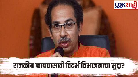 Uddhav Thackeray : विदर्भ महाराष्ट्रापासून तुटणार का? उद्धव ठाकरेंचा स्पष्ट इशारा; वेगळ्या विदर्भाच्या मागणीला ठाम विरोध