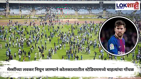 LIONEL MESSI KOLKATA STADIUM CHAOS AFTER EARLY EXIT