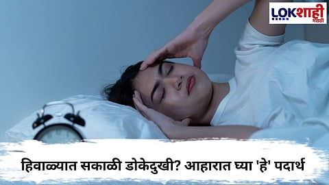 WINTER HEALTH CARE: FOODS THAT RELIEVE MORNING HEADACHES