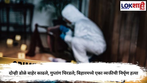 BIHAR CHHAPRA HORROR: EYES GOUGED, GENITALS MUTILATED IN BRUTAL MURDER