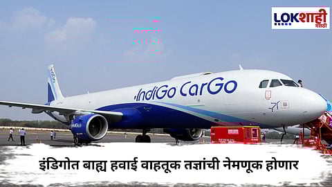 Indigo Airline : इंडिगोच्या संचालक मंडळाकडून बाह्य हवाई वाहतूक तज्ञांची नेमणूक करण्याची घोषणा

