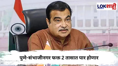 Nitin Gadkari : पुणे-संभाजीनगर फक्त 2 तासात पार होणार; नितीन गडकरींकडून मोठी घोषणा
