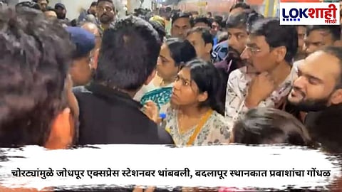 BADLAPUR RAILWAY STATION CHAOS AFTER JODHPUR EXPRESS HALT