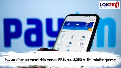 PAYTM TRANSFERS OFFLINE MERCHANT PAYMENTS BUSINESS TO PPSL