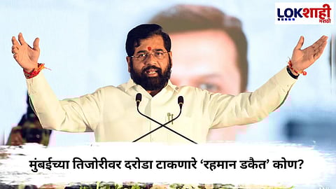 EKNATH SHINDE’S ‘RAHMAN DACAIT’ REMARK HEATS UP MUMBAI BMC POLITICS