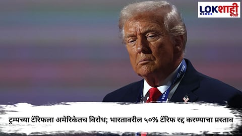 US CONGRESS MOVES TO ROLL BACK TRUMP’S 50% TARIFF ON INDIA