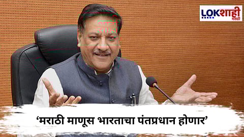 

Prithviraj Chavan : येत्या 19 डिसेंबरला देशात सर्वात मोठा राजकीय भूकंप होईल, नेमकं काय म्हणाले पृथ्वीराज चव्हाण?