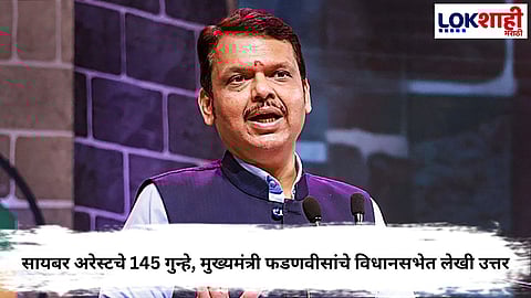 145 CYBER ARREST CASES IN MAHARASHTRA, CM FADNAVIS REPLIES IN ASSEMBLY
