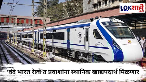 Vande Bharat Train : ‘वंदे भारत रेल्वे’त प्रवाशांना स्थानिक खाद्यपदार्थ मिळणार; रेल्वे मंत्र्यांचे अधिकाऱ्यांना निर्देश…