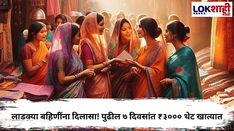 LADKI BAHIN YOJANA: ₹3000 PAYMENT UPDATE FOR NOVEMBER–DECEMBER