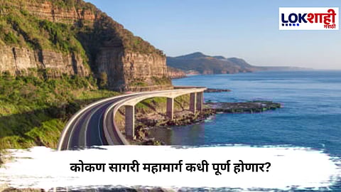 Ratnagiri News : कोकण सागरी महामार्ग कधी पूर्ण होणार? प्रतीक्षा कायम