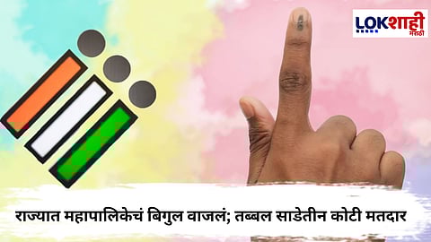 Election Commission  : राज्यात महापालिकेच्या निवडणुकीची घोषणा, तब्बल साडेतीन कोटी मतदार
