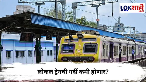 Mumbai Local : लोकल ट्रेनची गर्दी कमी होणार? प्रवाशांच्या सुरक्षेसाठी केंद्र सरकारचा जबरदस्त प्लॅन
