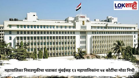 MAHARASHTRA ALLOCATES ₹74 CRORE TO 13 MUNICIPALITIES INCLUDING